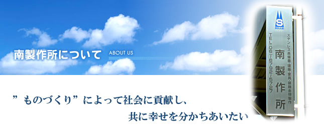 南製作所について